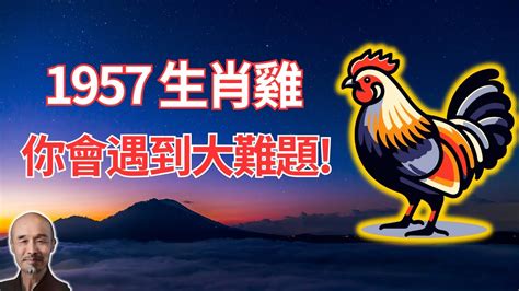 1957屬雞2022運勢|1957年屬雞人2022年運勢及運程 57年65歲生肖雞2022年每月運。